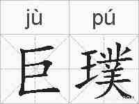 巨璞的拼音