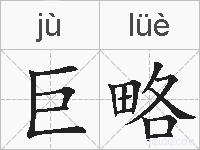 巨略的拼音