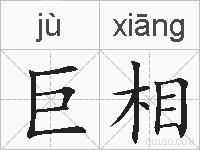 巨相的拼音