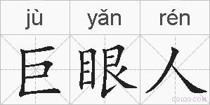 巨眼人的拼音