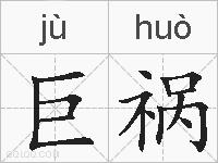 巨祸的拼音