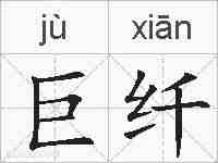 巨纤的拼音
