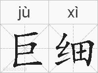 巨细的拼音