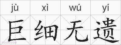 巨细无遗的拼音