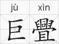 巨舋的拼音