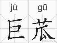 巨苽的拼音