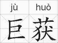 巨获的拼音