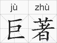 巨著的拼音