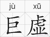 巨虚的拼音