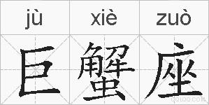 巨蟹座的拼音