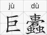 巨蠹的拼音