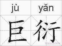 巨衍的拼音
