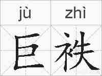 巨袟的拼音