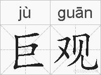 巨观的拼音