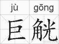 巨觥的拼音