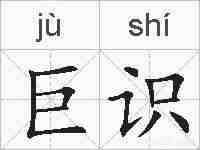 巨识的拼音