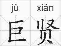 巨贤的拼音