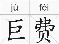 巨费的拼音