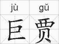 巨贾的拼音