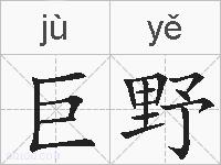 巨野的拼音