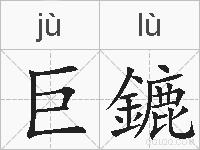 巨鏕的拼音