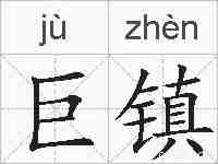 巨镇的拼音