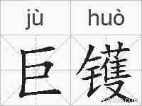 巨镬的拼音
