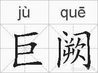巨阙的拼音