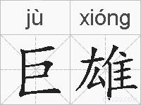 巨雄的拼音