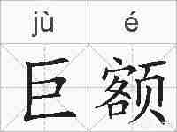 巨额的拼音