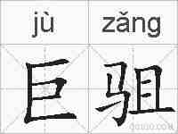 巨驵的拼音