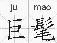 巨髦的拼音