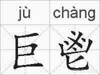 巨鬯的拼音