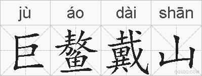 巨鳌戴山的拼音