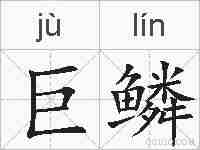 巨鳞的拼音