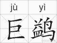 巨鹢的拼音