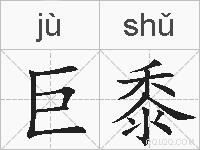 巨黍的拼音