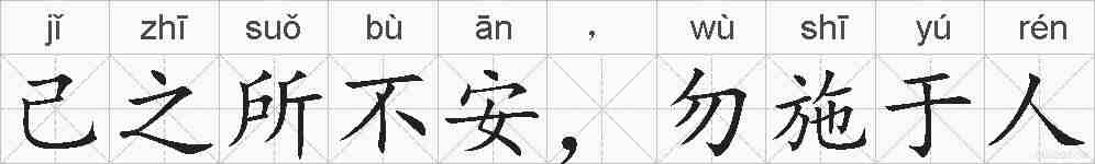 己之所不安，勿施于人的拼音