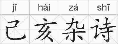 己亥杂诗的拼音