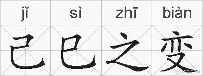 己巳之变的拼音