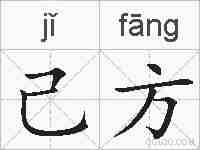 己方的拼音