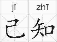 己知的拼音