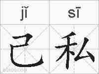 己私的拼音