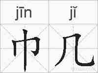 巾几的拼音
