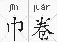 巾卷的拼音