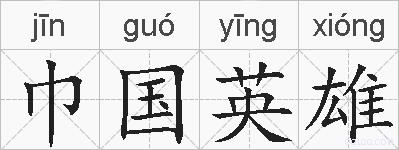 巾国英雄的拼音
