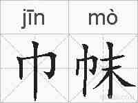 巾帓的拼音