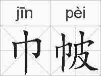 巾帔的拼音