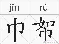 巾帤的拼音