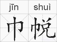 巾帨的拼音
